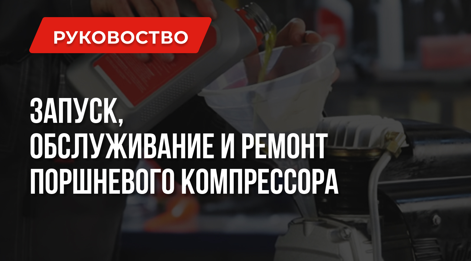 Как правильно запускать, обслуживать и ремонтировать поршневой компрессор? Как правильно запускать, обслуживать и ремонтировать поршневой компрессор?