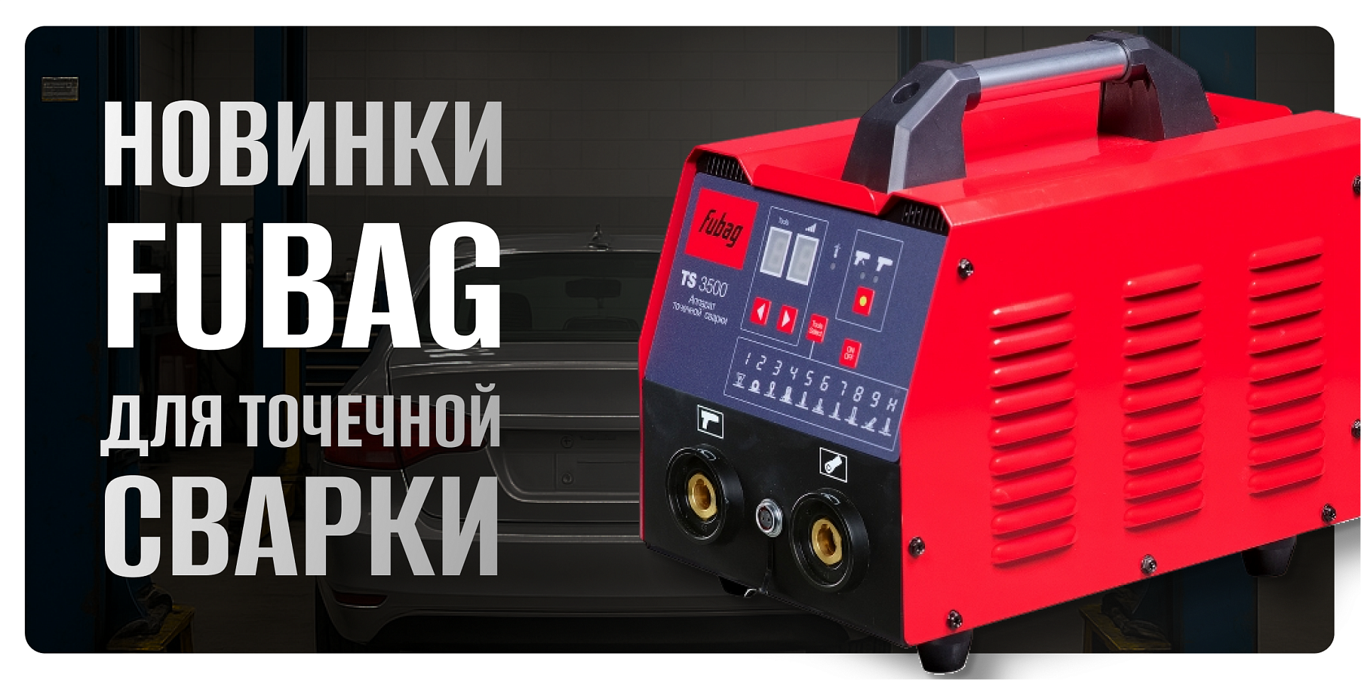 Новинки FUBAG для точечной сварки Новинки FUBAG для точечной сварки