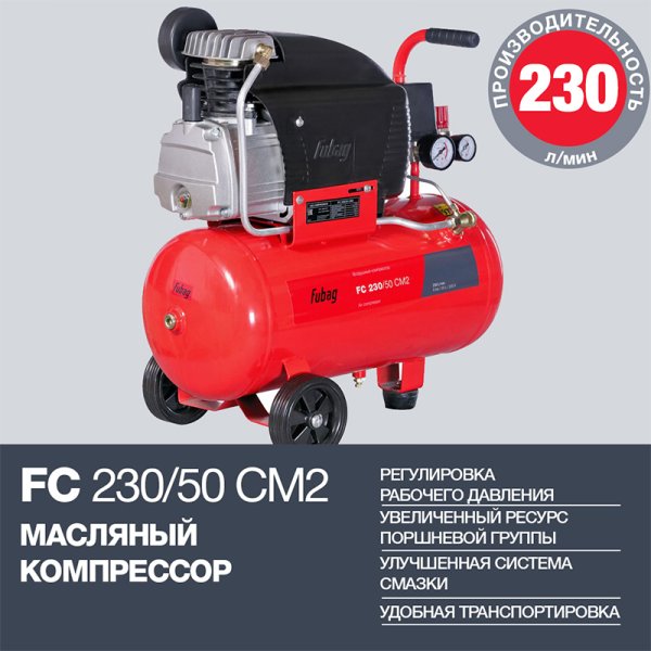 Компрессор FUBAG FС 230/50 CM2 + Краскораспылитель в ПОДАРОК в Новокузнецке фото