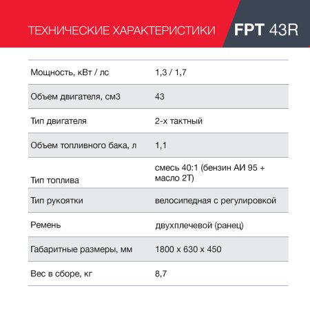 Бензиновый триммер FUBAG FPT 43R + Триммерная леска сечение витой квадрат L 130 м * 2,4 мм  в ПОДАРОК в Новокузнецке фото