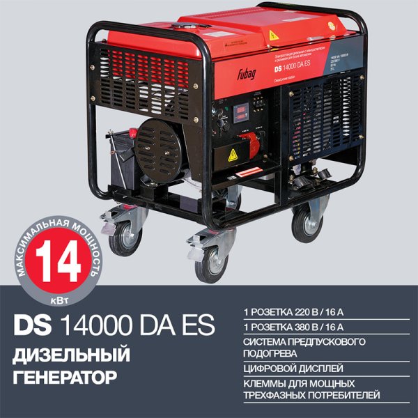 FUBAG Дизельный генератор с электростартером и коннектором автоматики DS 14000 DA ES в Новокузнецке фото