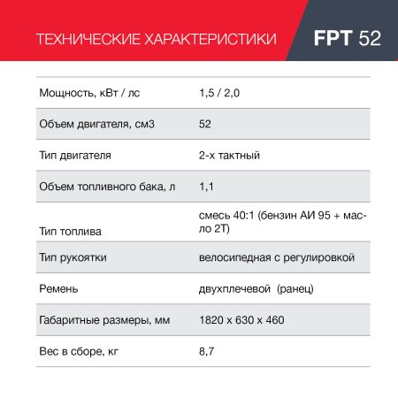 Бензиновый триммер FUBAG FPT 52 + Триммерная леска сечение витой квадрат L 130 м * 2,4 мм в ПОДАРОК в Новокузнецке фото