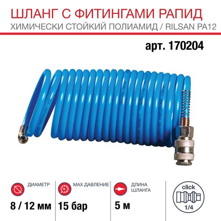 FUBAG Шланг спиральный с фитингами рапид химически стойкий полиамидный (рилсан) 15бар,  8x12мм , 5м