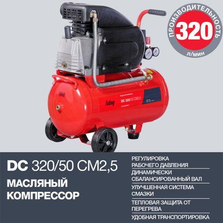 FUBAG Поршневой масляный компрессор DC 320/50 CM2.5 + Набор пневмоинструмента в ПОДАРОК в Новокузнецке фото