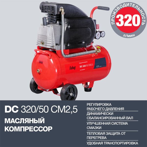 FUBAG Поршневой масляный компрессор DC 320/50 CM2.5 + Набор пневмоинструмента в ПОДАРОК в Новокузнецке фото