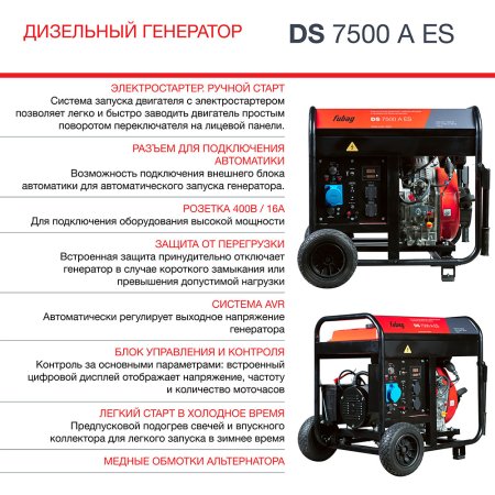 Дизельный генератор FUBAG DS 7500 A ES с электростартером и коннектором автоматики в Новокузнецке фото
